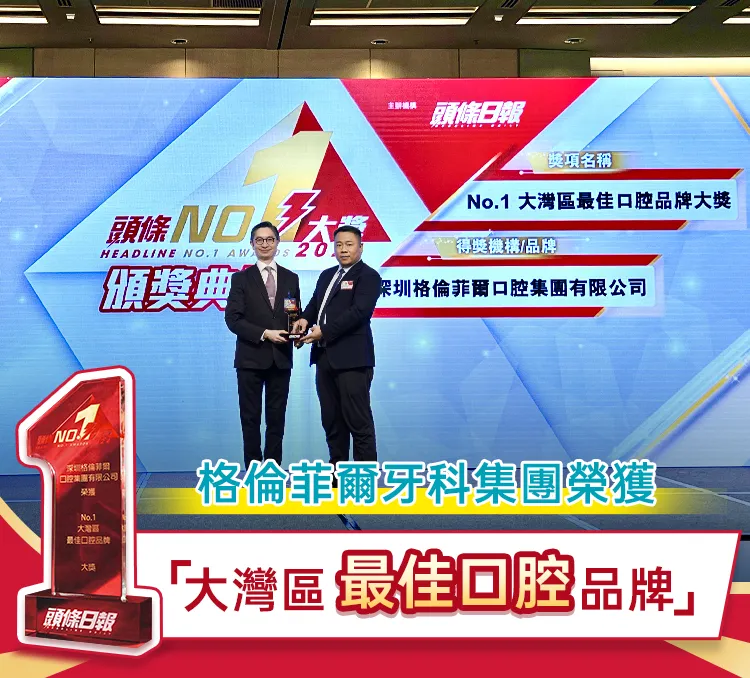 格伦菲尔口腔