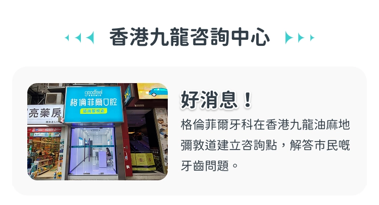 格伦菲尔口腔